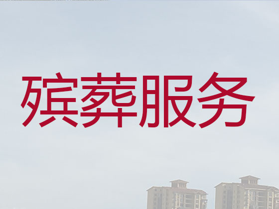 海南殡葬一条龙-殡葬服务